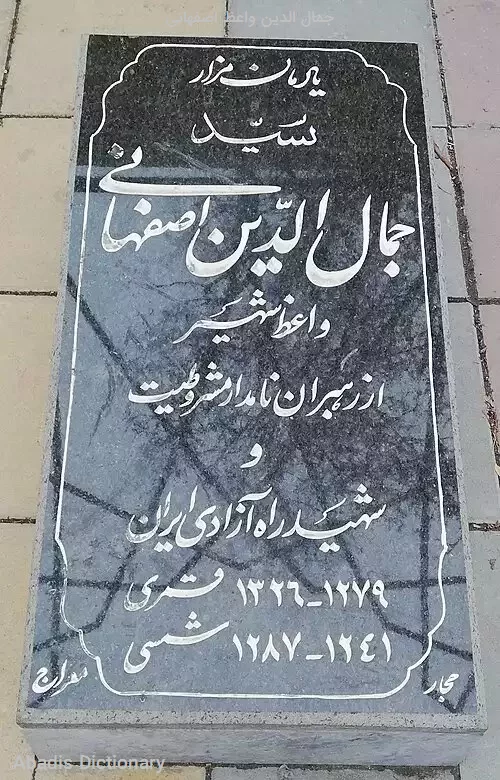 جمال الدین واعظ اصفهانی